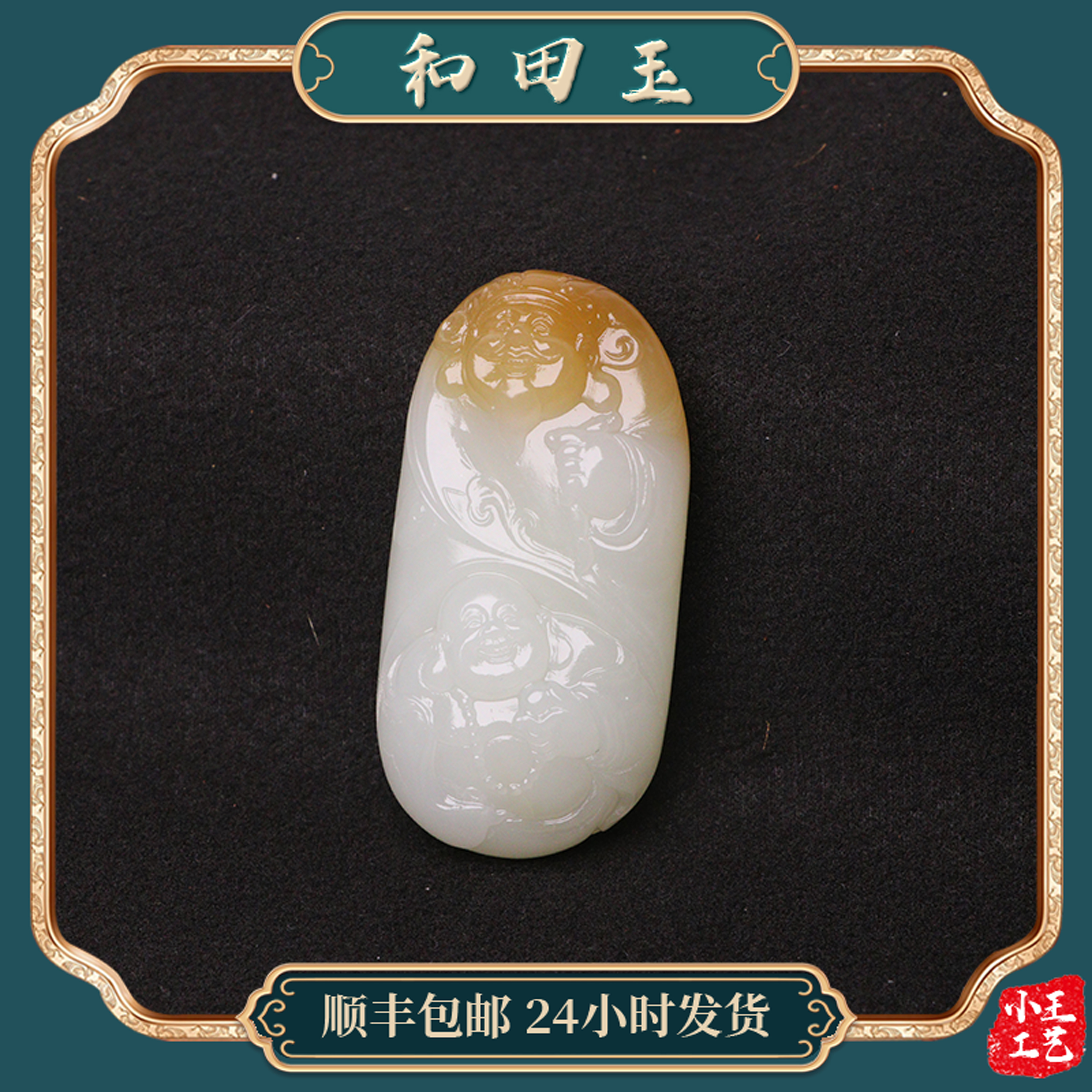 苏州和玉缘新疆和田玉且末金山糖白财佛双全37.5克男女款玉石挂件