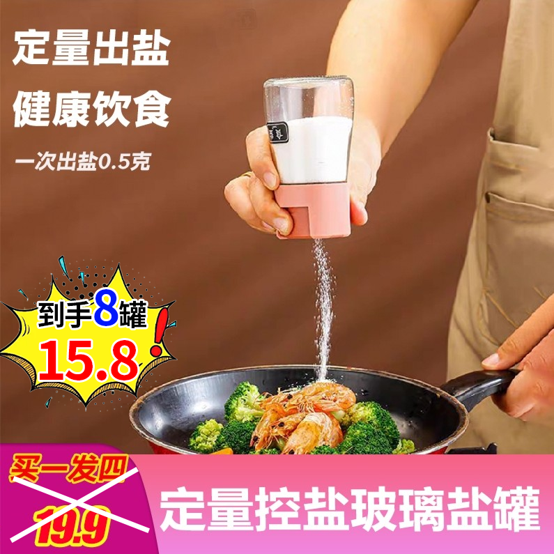 【15.8元8罐】定量玻璃调料罐 玻璃按压 调料瓶家用厨房计量撒盐！