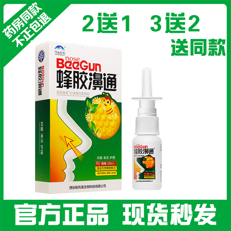 【买2送1买3送2】雪山百草蜂胶濞通福源康盛必速康抑菌喷剂萃取