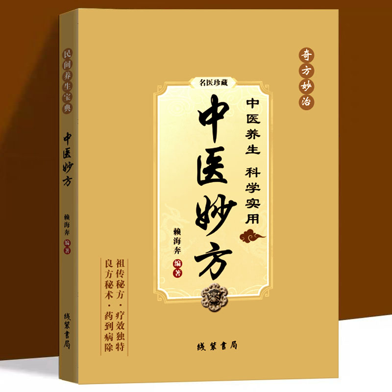 【老师推荐】正版 中医妙方 民间常用偏方秘方 医典对症方养生书籍