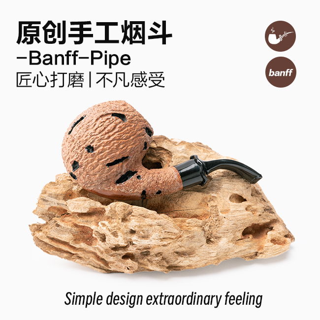 班夫原创设计麻面蛋蛋斗进口石楠木防烫手工自由式烟斗男过滤配件