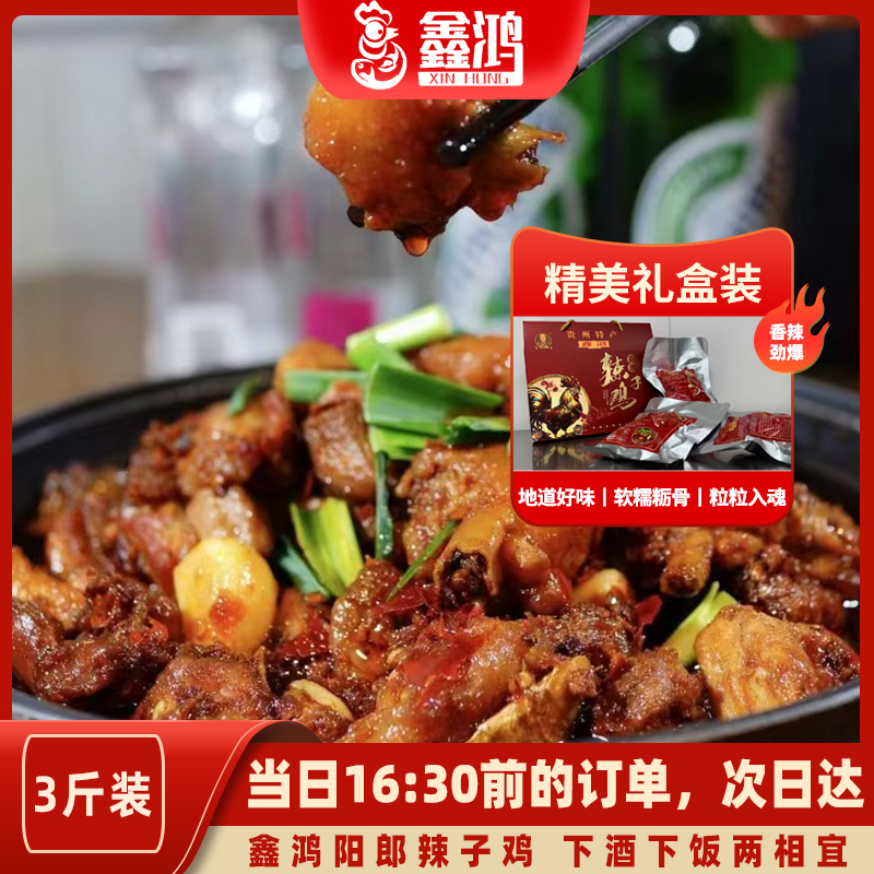 【贵州特产】鑫鸿阳朗辣子鸡3斤礼盒装-贵州全境免费配送到家