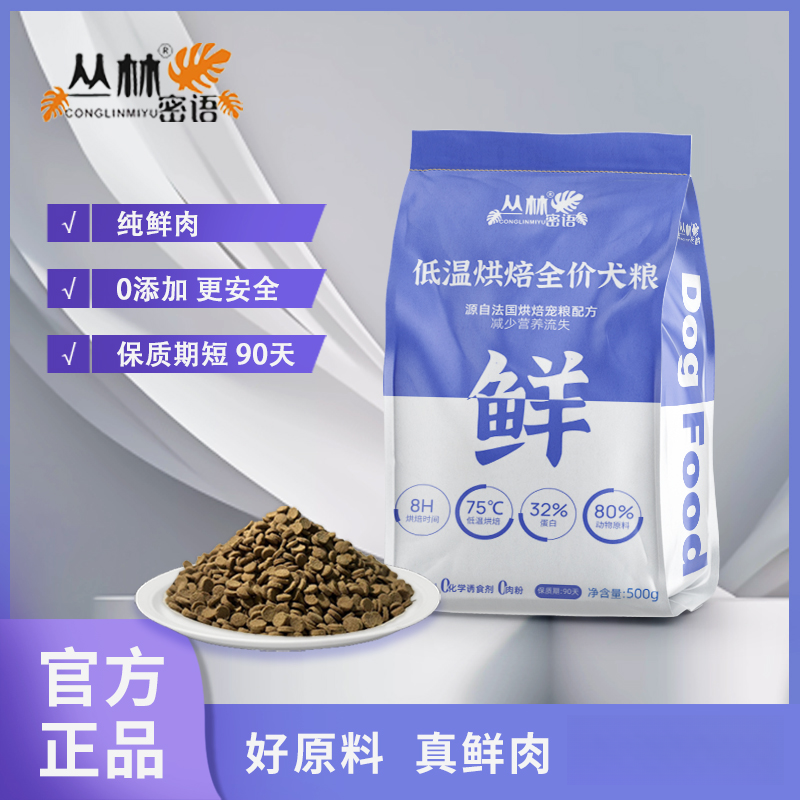 丛林密语低温烘焙狗粮鲜肉添加天然颗粒营养活力幼犬成年老年犬粮