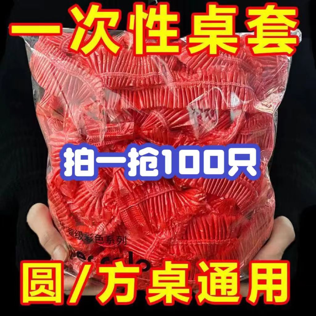 【新店抢购】一次性桌布家用束口加厚松紧带免洗透明餐馆大排档用