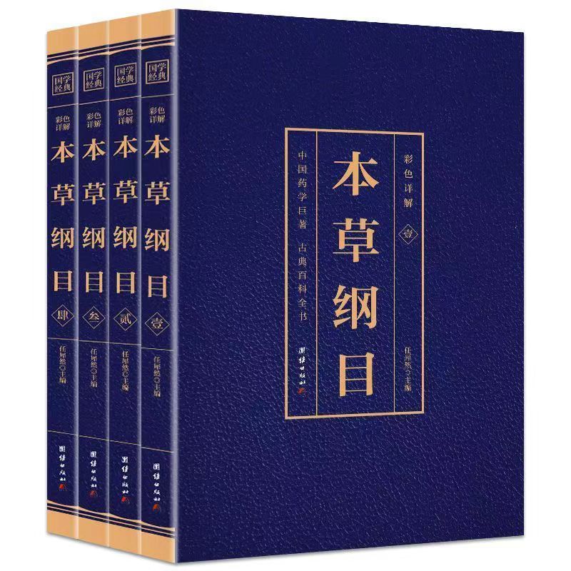 本草纲目李时珍全本图典彩图版中医入门基础理论教材书养生书