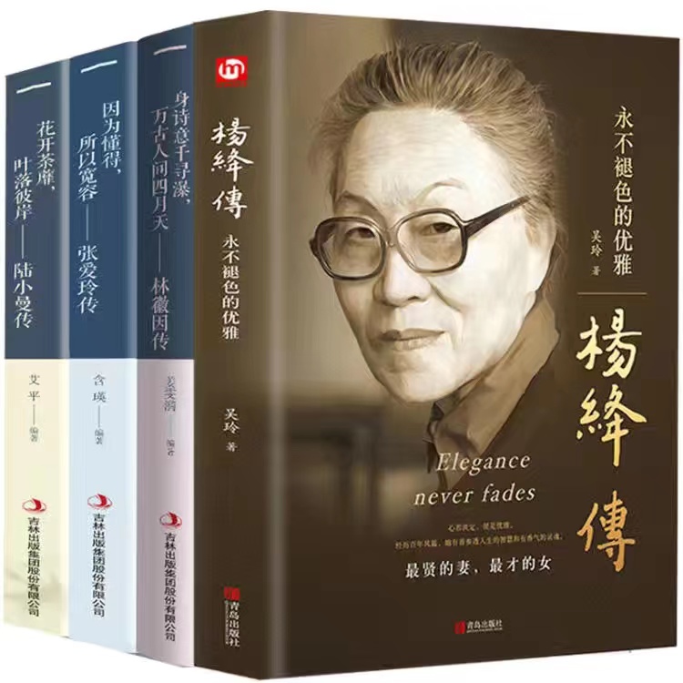 精装杨绛传且以优雅过一生人物传记作品集林徽因传写杨绛先生的书