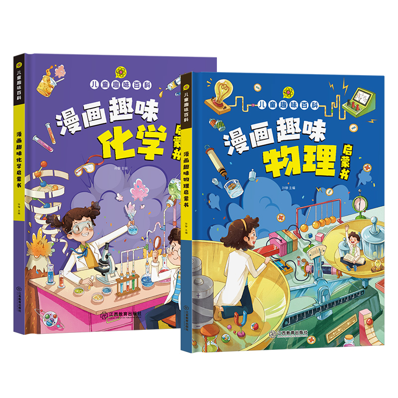 6-8-12岁儿童趣味百科漫画版趣味物理化学启蒙书小学生课外书X