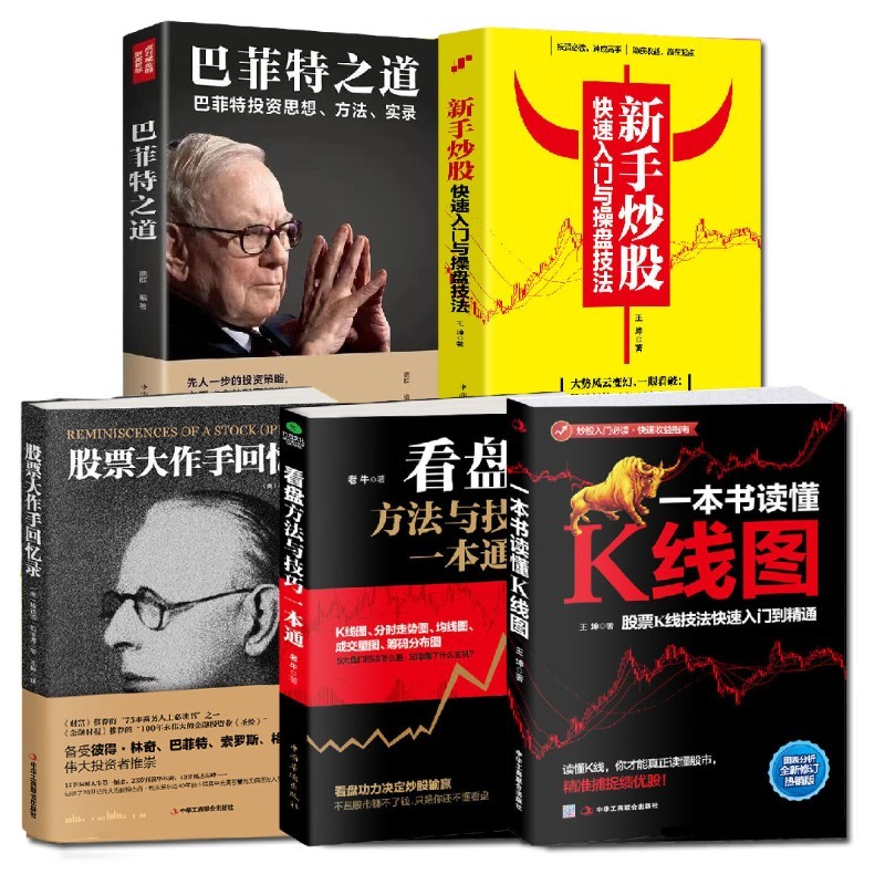 股票大作手回忆录巴菲特之道投资理财股票入门书籍技巧股市财富书