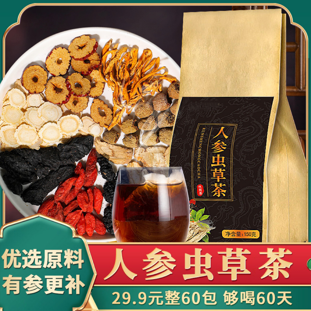 快抢！【29.9元60包】人参虫草枸杞桑葚山药红枣代用茶 好喝不贵