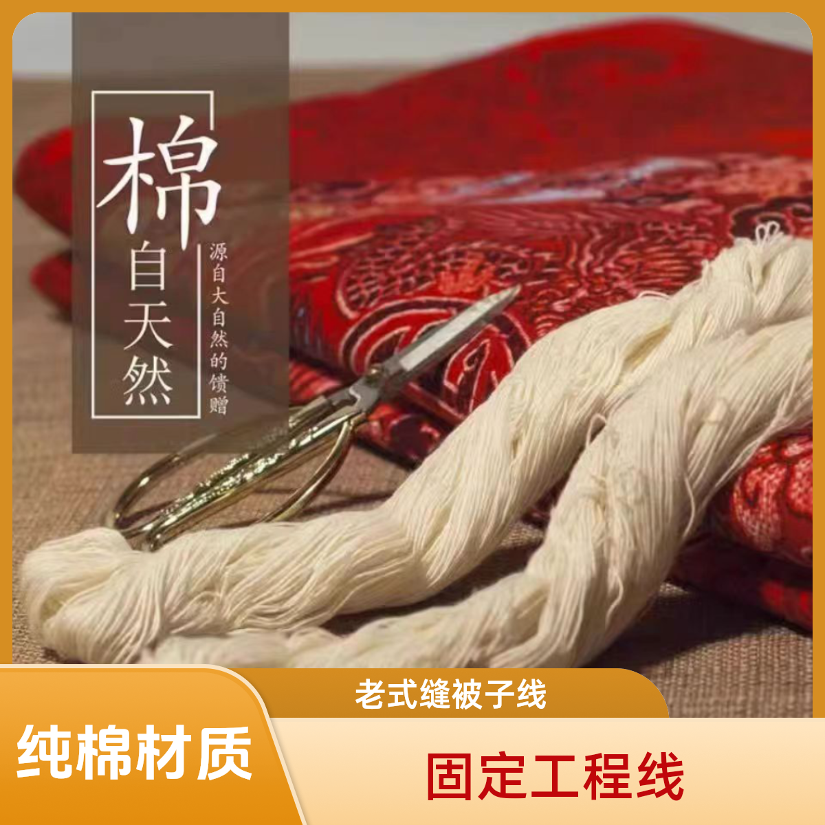 传统老式缝被子线结婚纯棉手工线粽子线固定工程线缝补大号白线