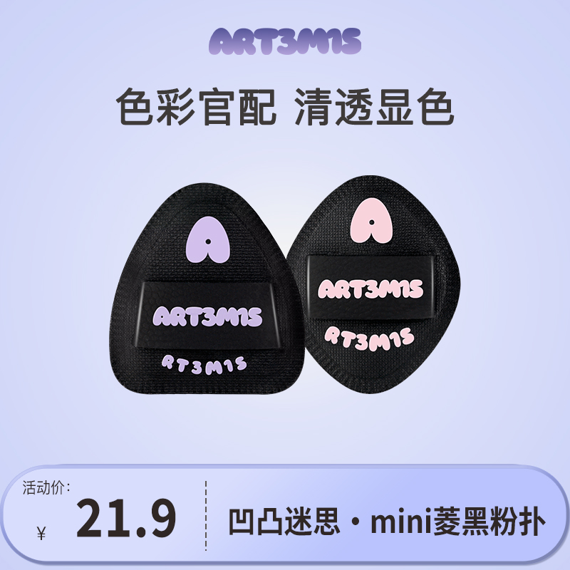 【达人专属】凹凸迷思mini菱黑粉扑棉花糖遮瑕腮红粉底液气垫迷你版
