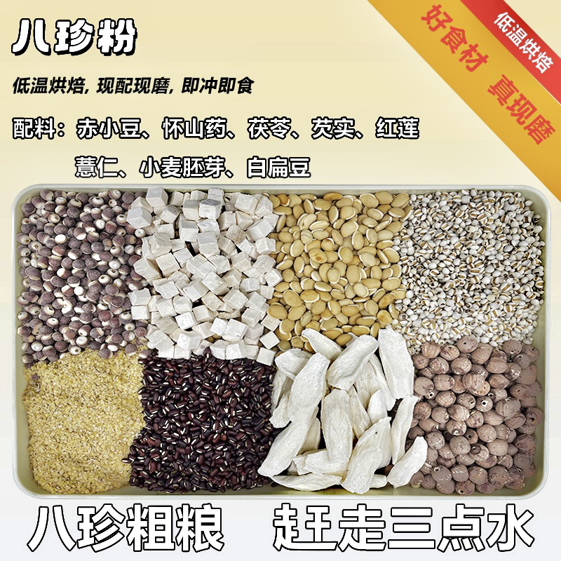 【现磨】八珍粉小脾小胃 赶走湿湿 散装冲泡食用 粗粮粉五谷杂粮粉