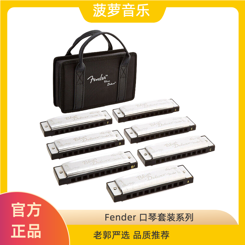 【Fender口琴】套装口琴Blues口琴套装布鲁斯口琴三只装/七只装豪华