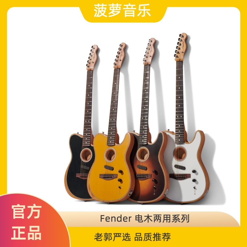 【Fender】芬达Acoustasonic Tele美产/墨产电木两用吉他