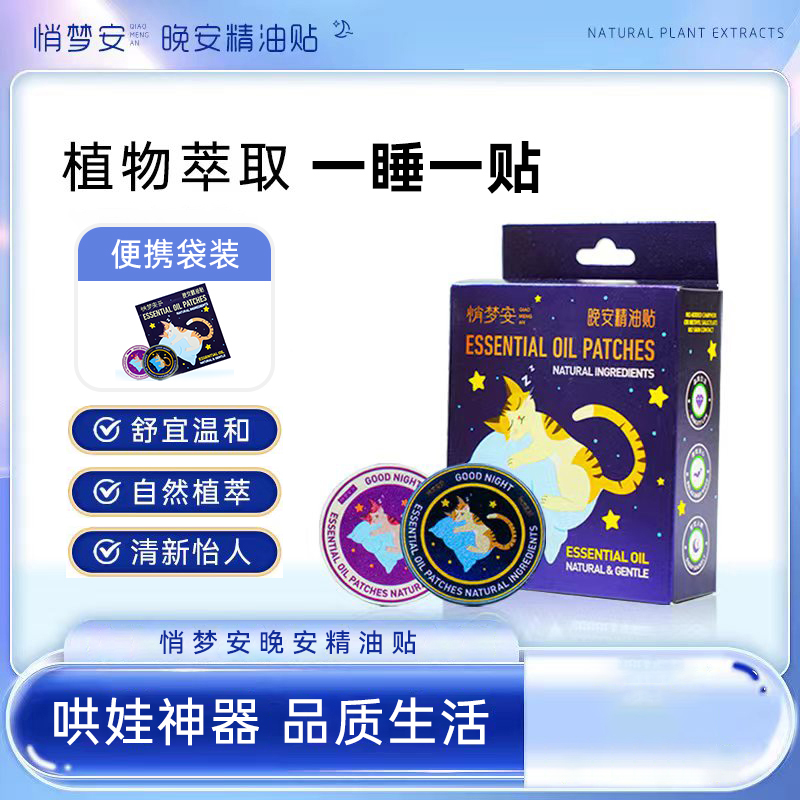 悄梦安精油贴安睡舒适香薰持久温和舒缓便携晚安贴D1清新