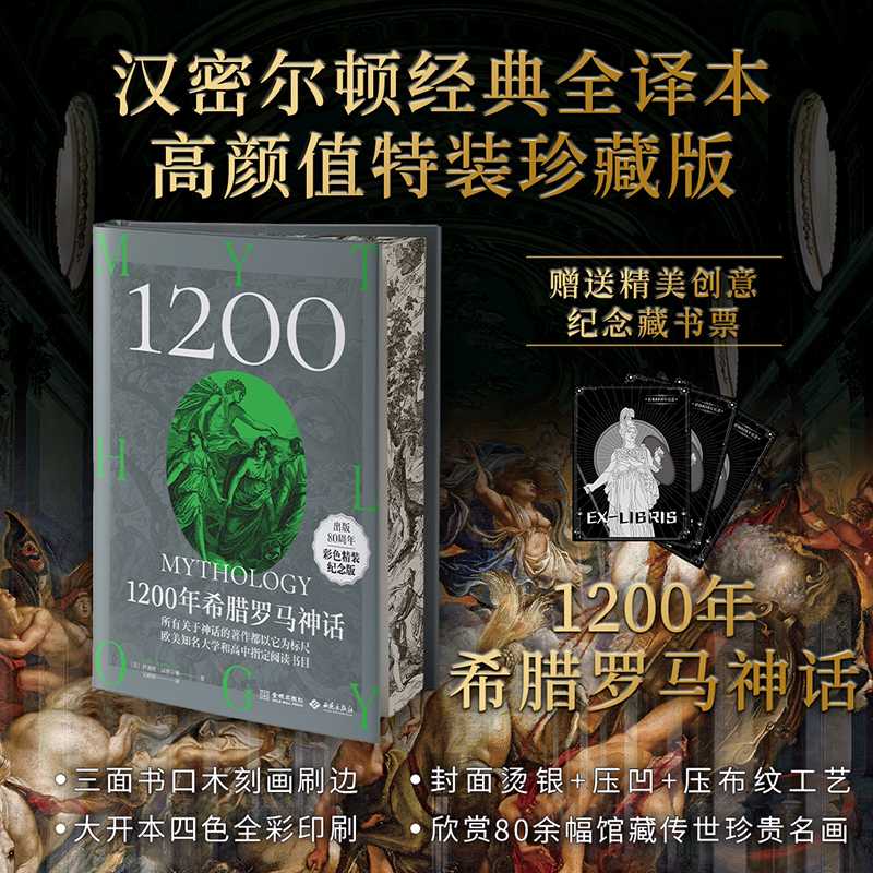 T 1200年希腊罗马神话 彩色精装纪念版