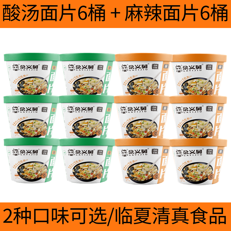 尕义舅面片12桶 清真麻辣面片酸汤面片桶装非油炸清真食品批发
