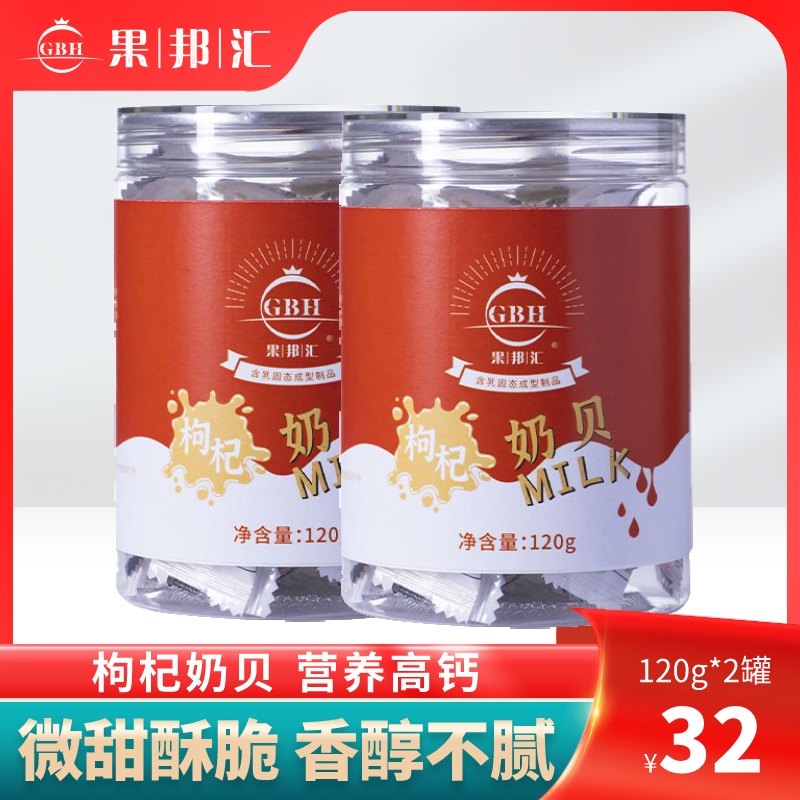 宁夏特产优质枸杞奶贝含乳奶片制品味道香甜糖果美味零食 120g/罐