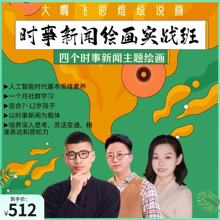 第21期大嘴飞思维绘说画-时事新闻绘画实战班