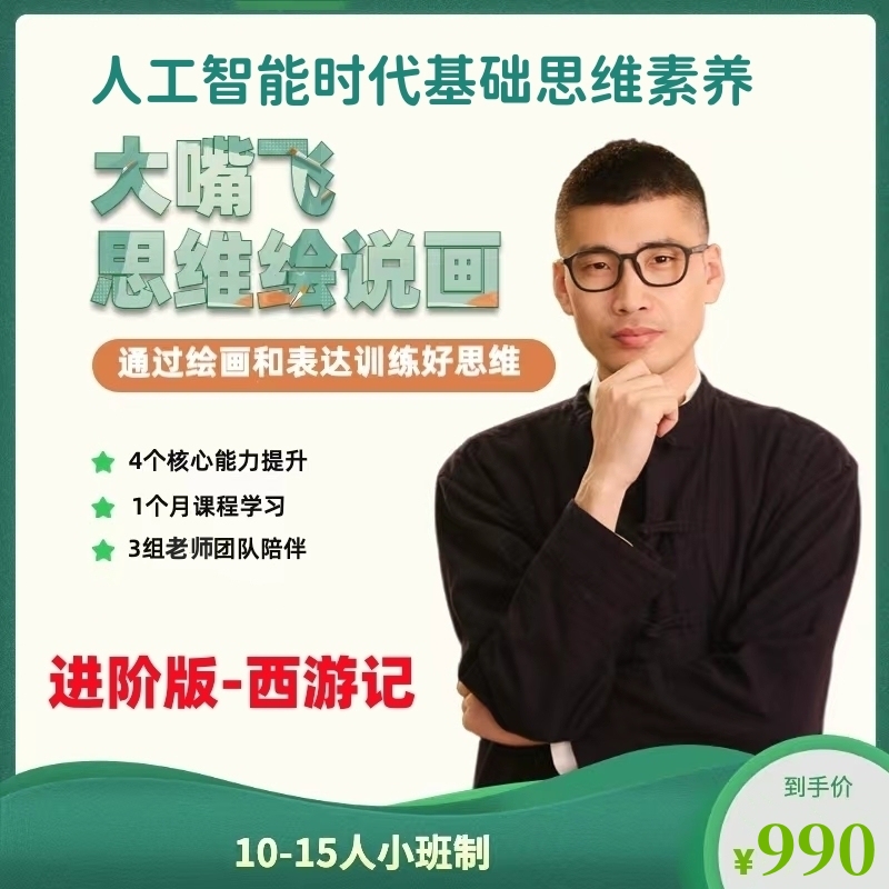 大嘴飞思维绘说画训练营（西游记）