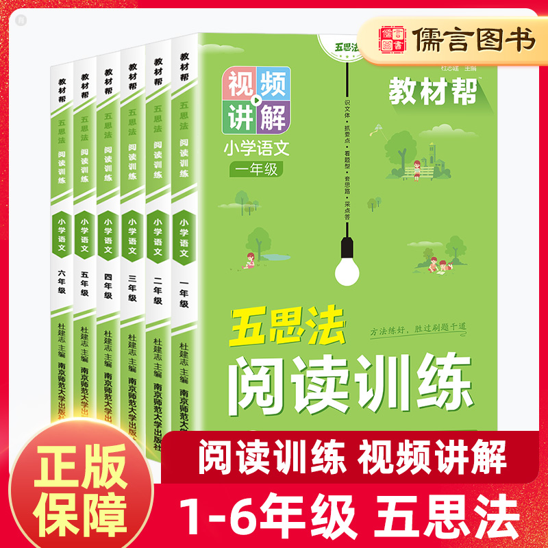 教材帮五思法语文阅读理解专项训练书一二三四五六年级小学语文