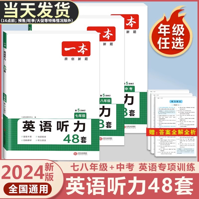 2024一本七八九年级中考英语听力48套同步听力突破专项训练强化训