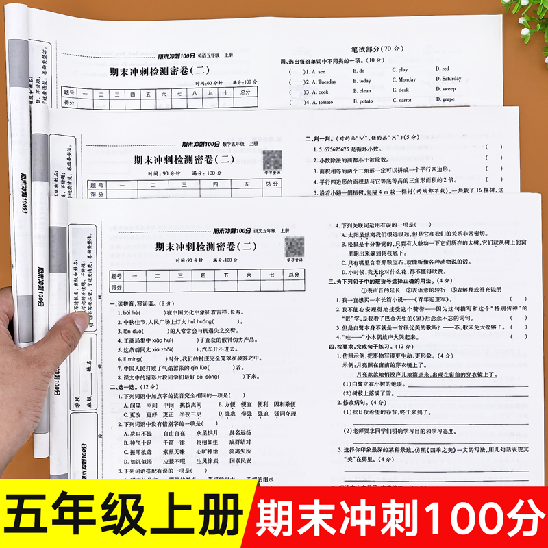 五年级上册期末冲刺100分试卷测试卷全套人教版语文数学英语小学5