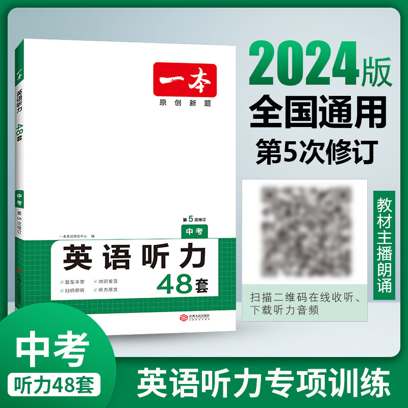 2024 一本中考英语听力理解48套 初三九年级上下册英语听力专项 