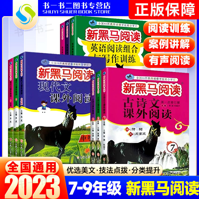 新黑马阅读初中七八九年级现代文古诗文课外阅读英语阅读写作训练