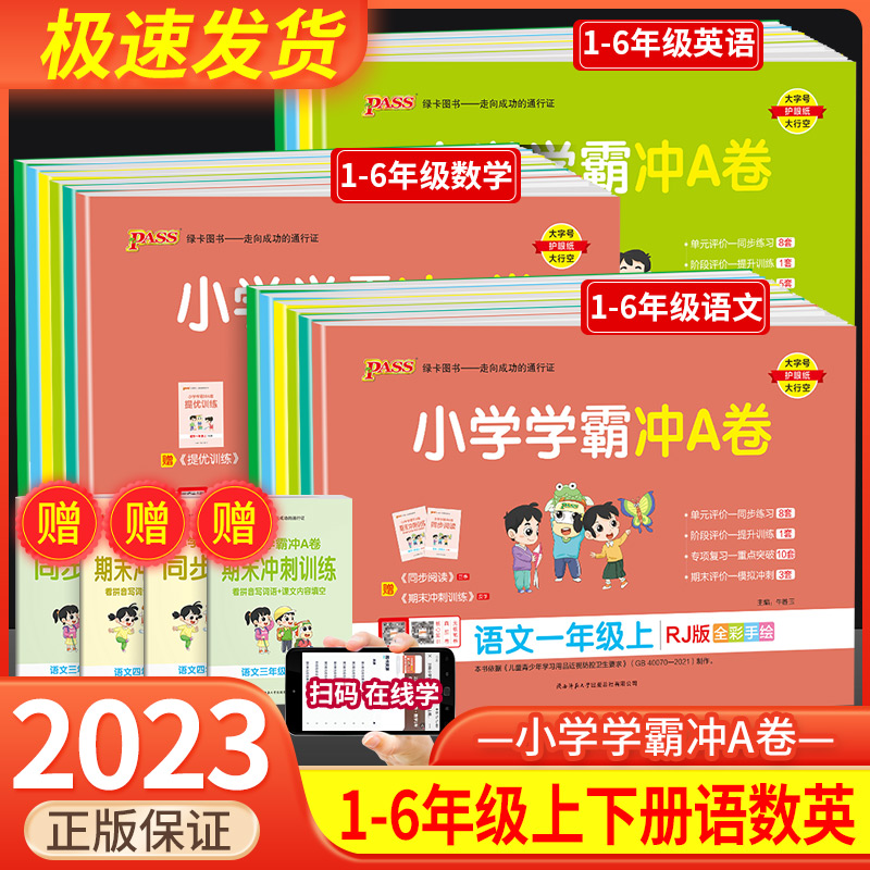 小学学霸冲A卷一二三四五六年级上册下册语文数学英单元同步测试