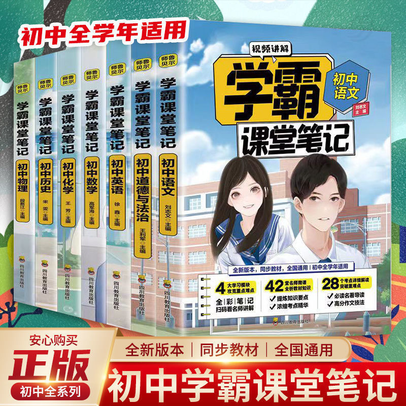 初中学霸课堂笔记语文数学英语全套教辅材书人教版初一二三七八九