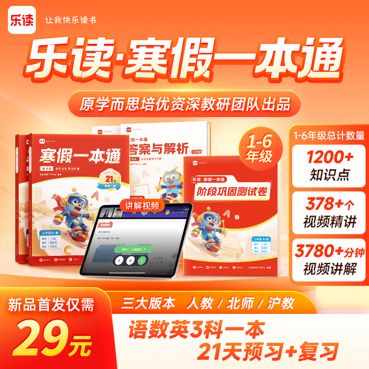 乐读寒假一本通一二三四五六年级语文数学英语人教北师沪教版衔接