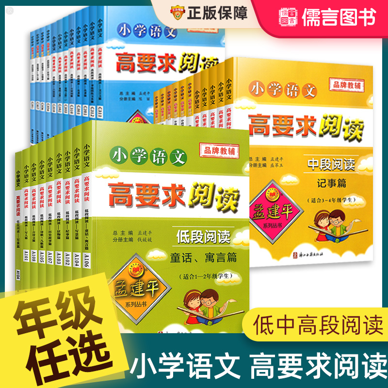 孟建平系列小学语文高要求阅读中段阅读名著篇小学生同步拓展阅读