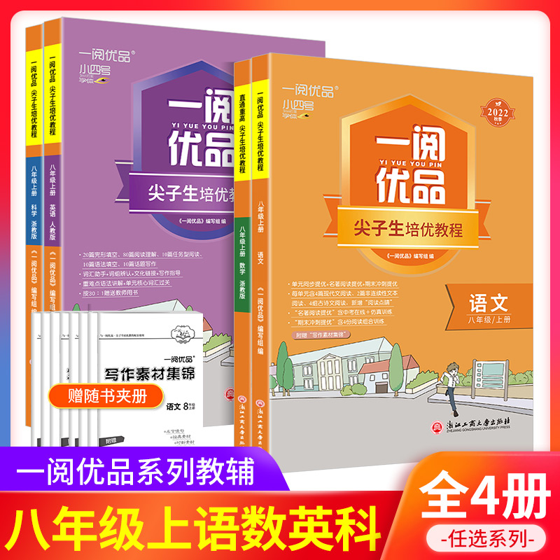 一阅优品直通重高尖子生培优教程八年级上册语文数学英语科学