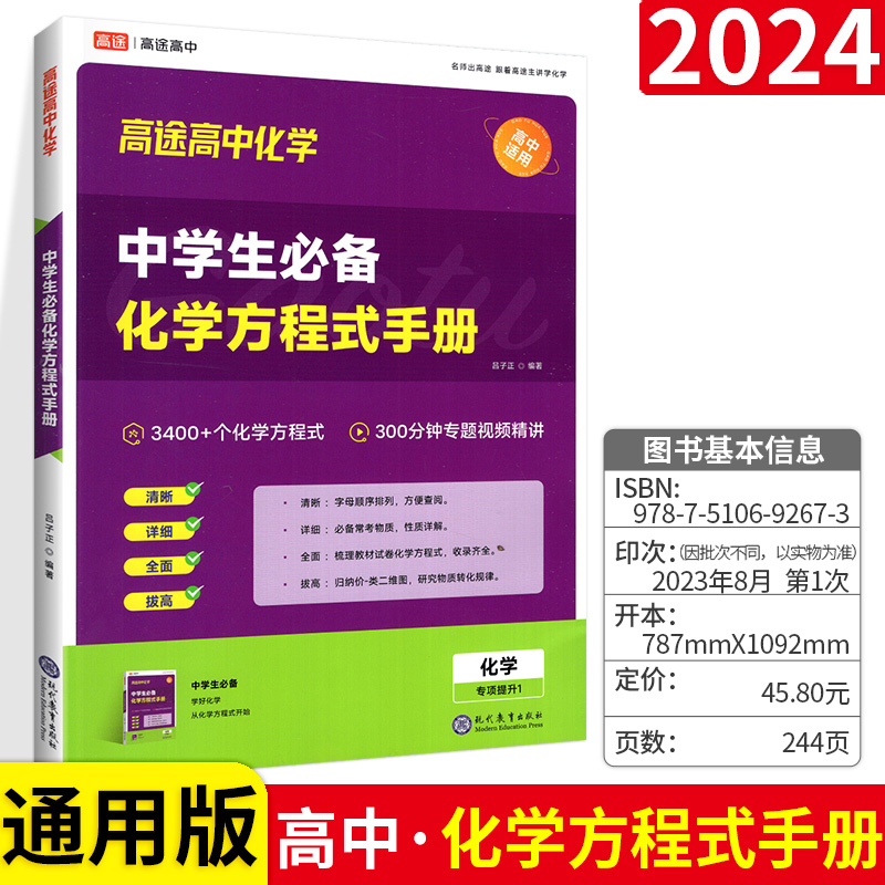 2024高途高中化学中学生常用化学方程式手册 全国通用