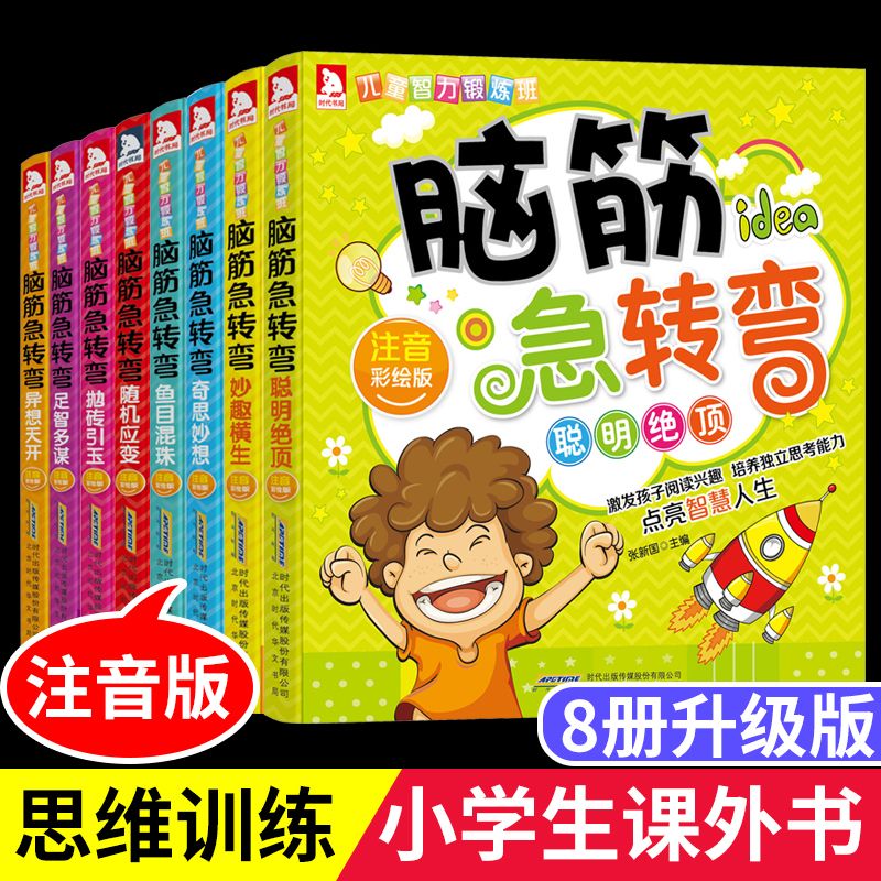 脑筋急转弯大全注音版智力大挑战一二年级谜语故事书小学生课外书