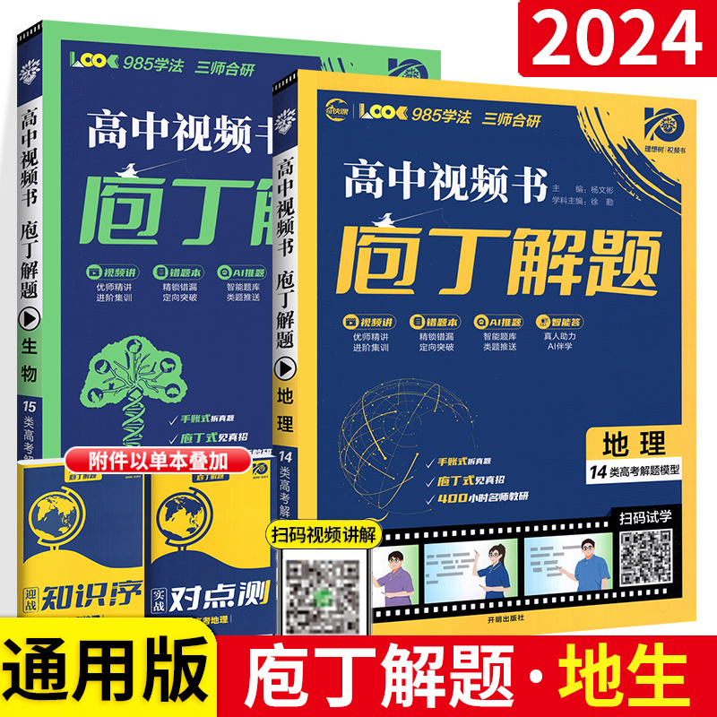 2024版理想树庖丁解题高中地理生物数学物理化学历史任选