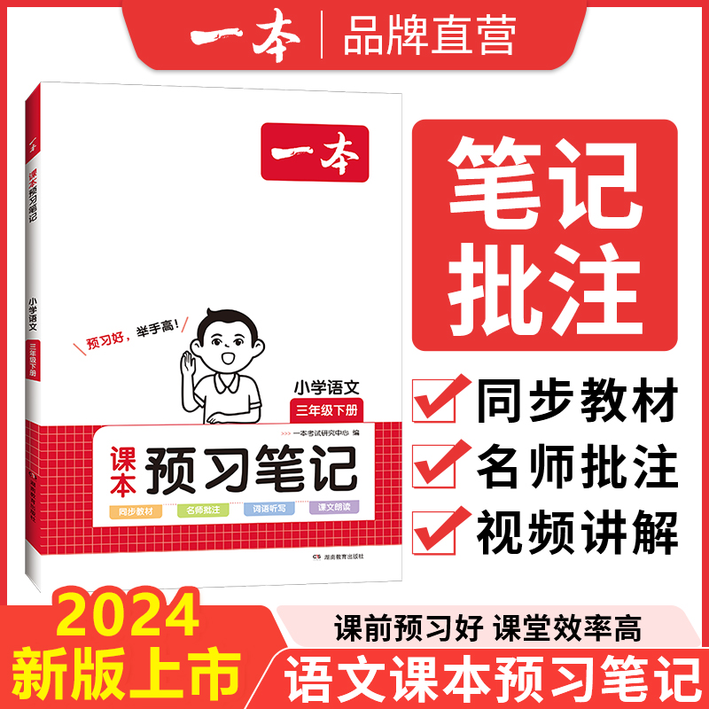 一本【预习笔记】小学1-6年上册课前预习批注重难点预习字词+阅读