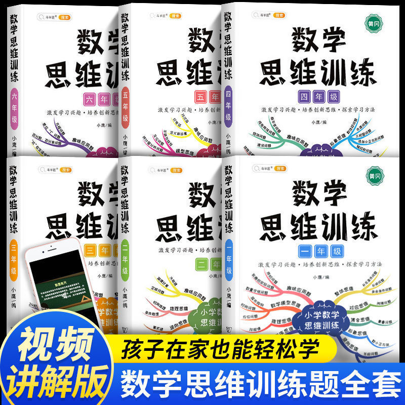数学思维训练一二三四五六年级