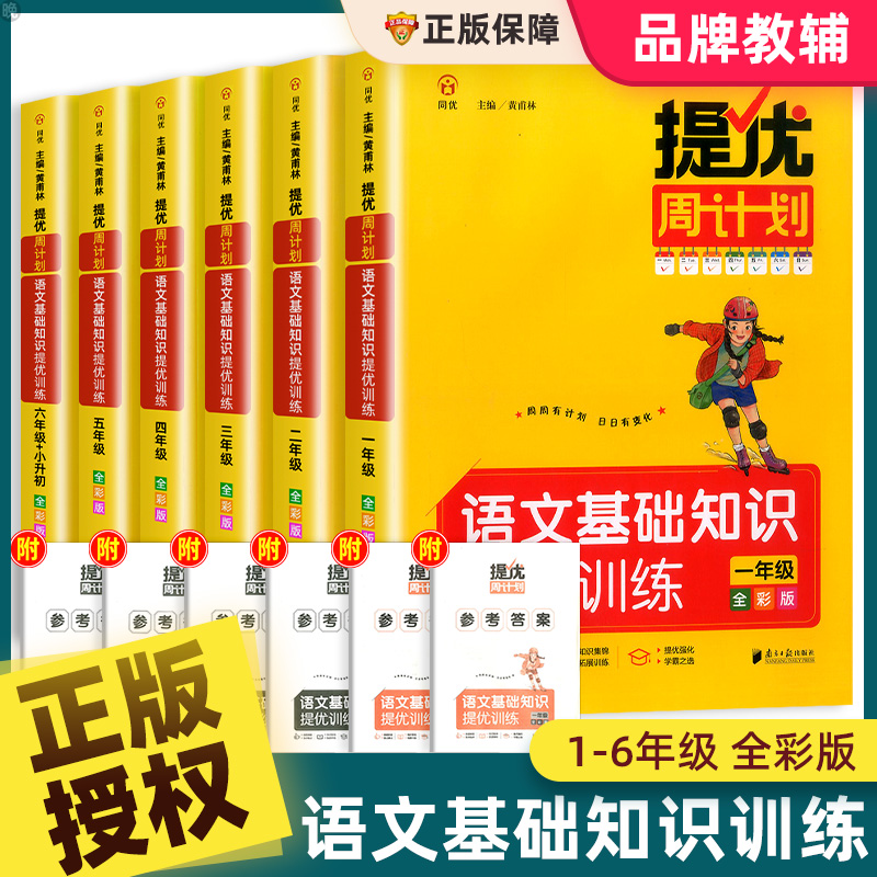 提优周计划语文基础知识强化训练书一二三四五六年级小升初数学