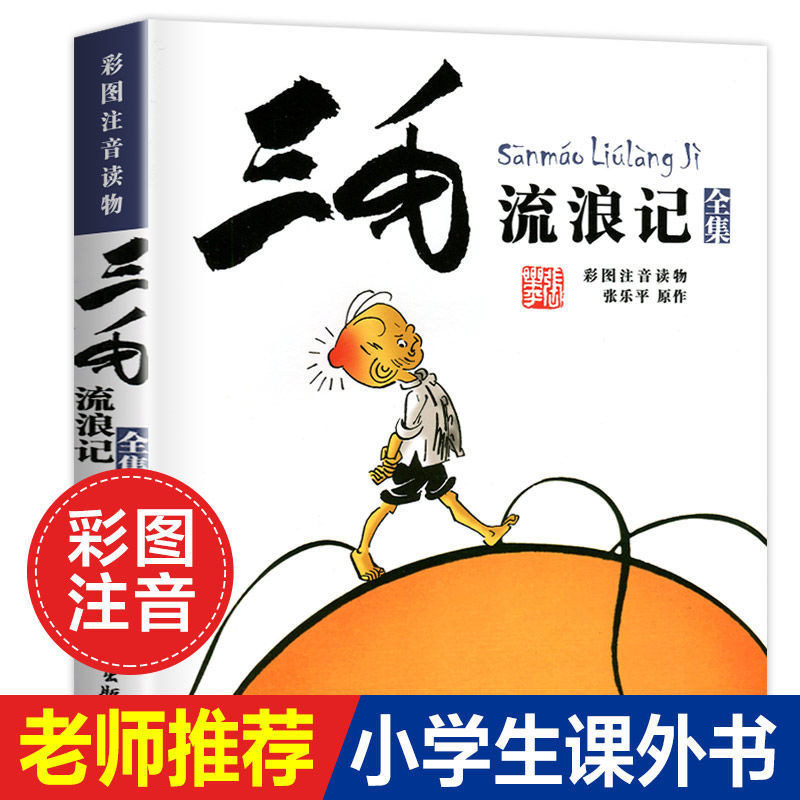 正版书 三毛流浪记全集彩图注音版书籍张乐平著 6-12岁课外必读