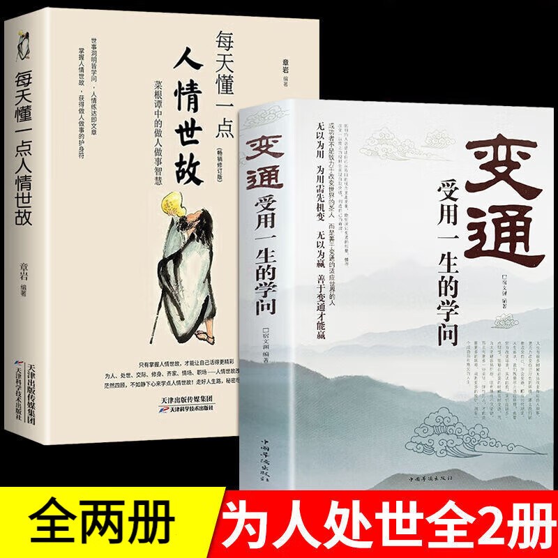 为人处世全两册   变通+人情世故