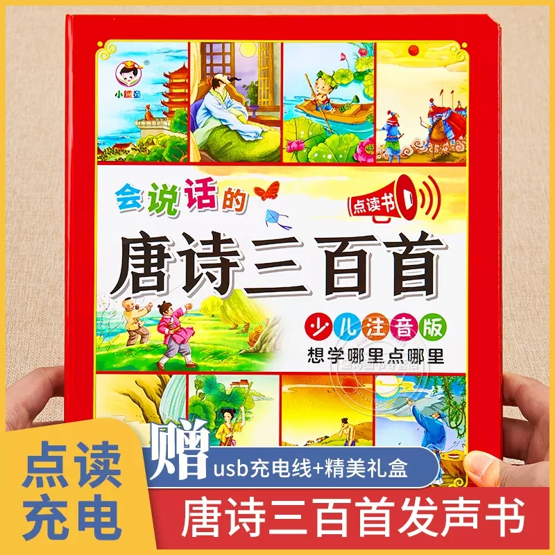 会说话的唐诗三百首儿童点读发声书幼儿早教机0-3岁必读300首正版