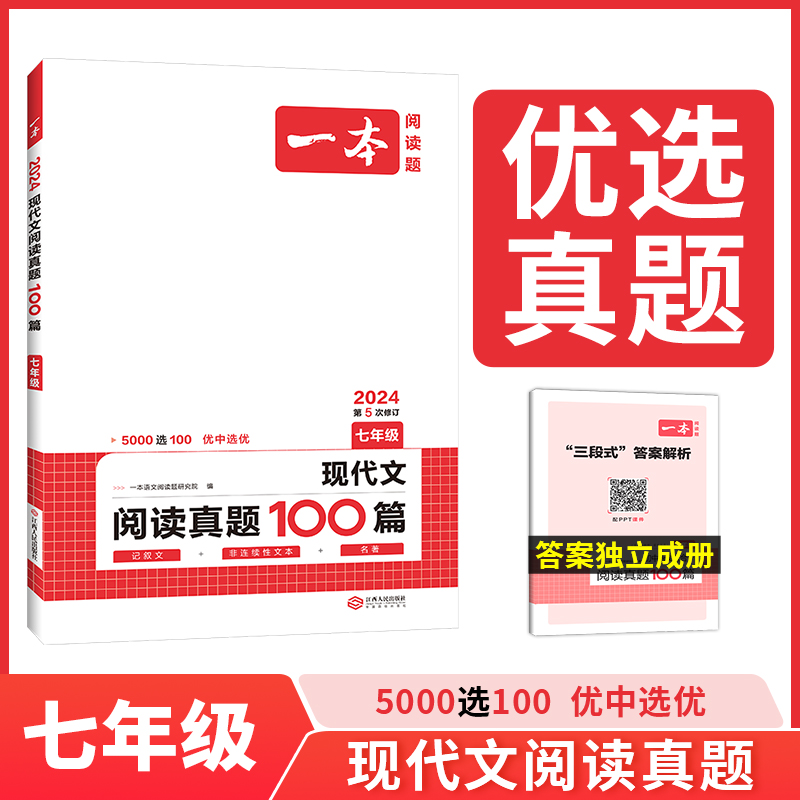 一本【真题阅读】初中语文阅读真题100篇全国名校优质真题