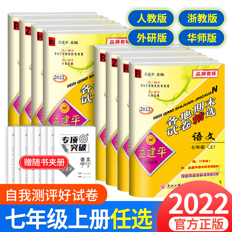 2023版孟建平各地期末试卷精选七年级上册全套试卷测试卷语文数学