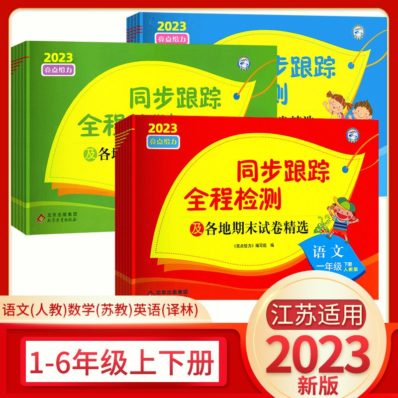 2023亮点给力同步跟踪全程检测一二三四五六年级下册各地期末试卷