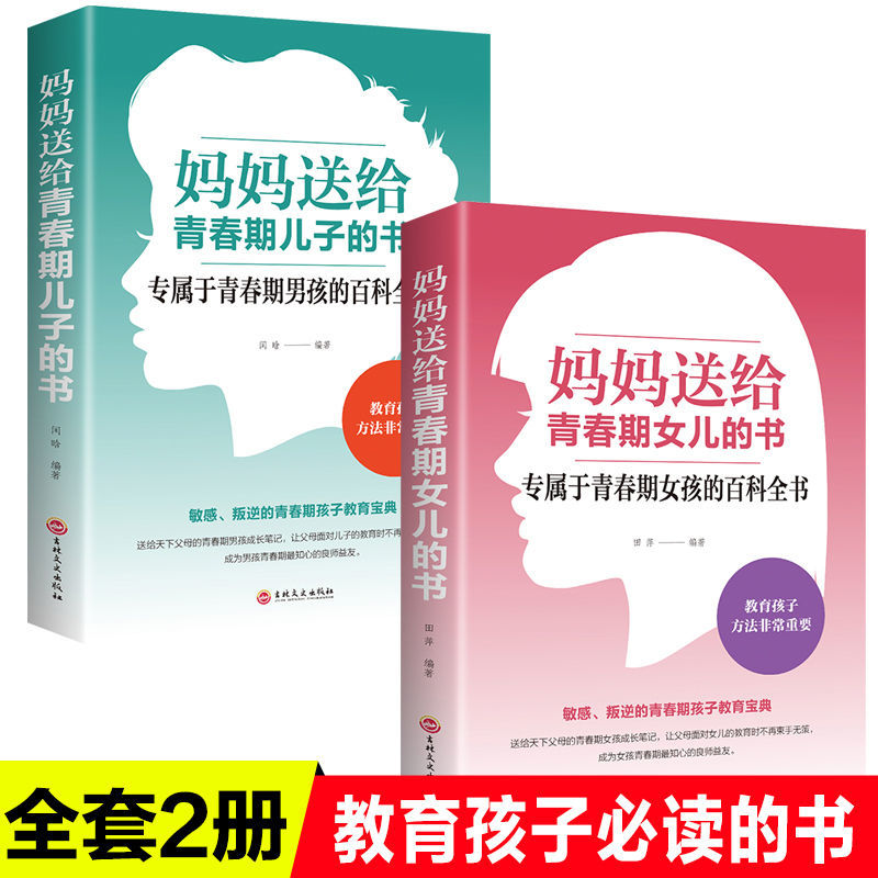 正版图书妈妈送给青春期儿子的专属青少年男孩叛逆家庭教育方式