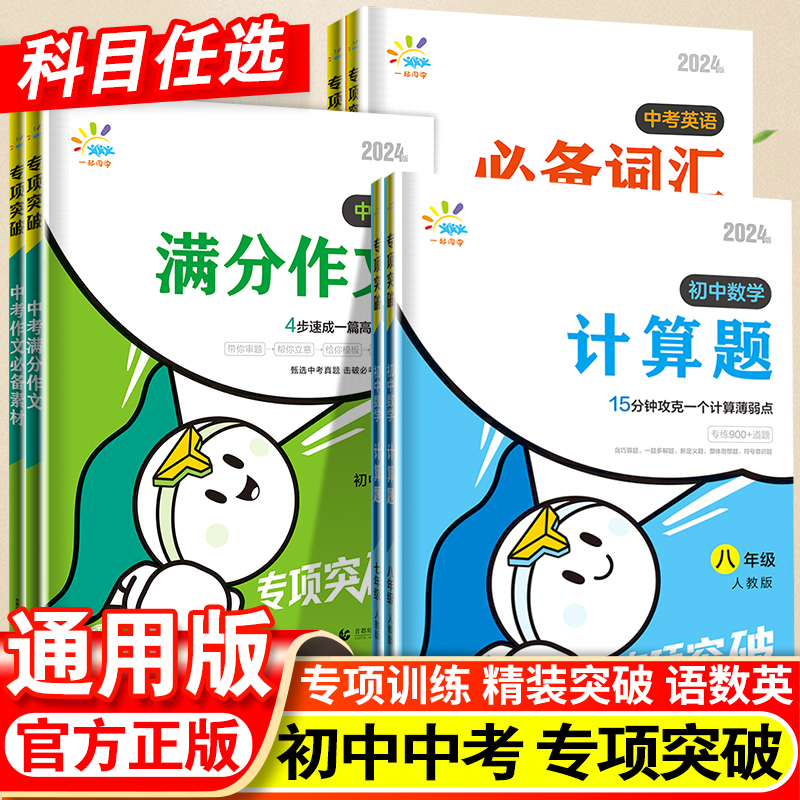 2024版 一起同学初中专项突破中考满分作文素材汇数学计算题