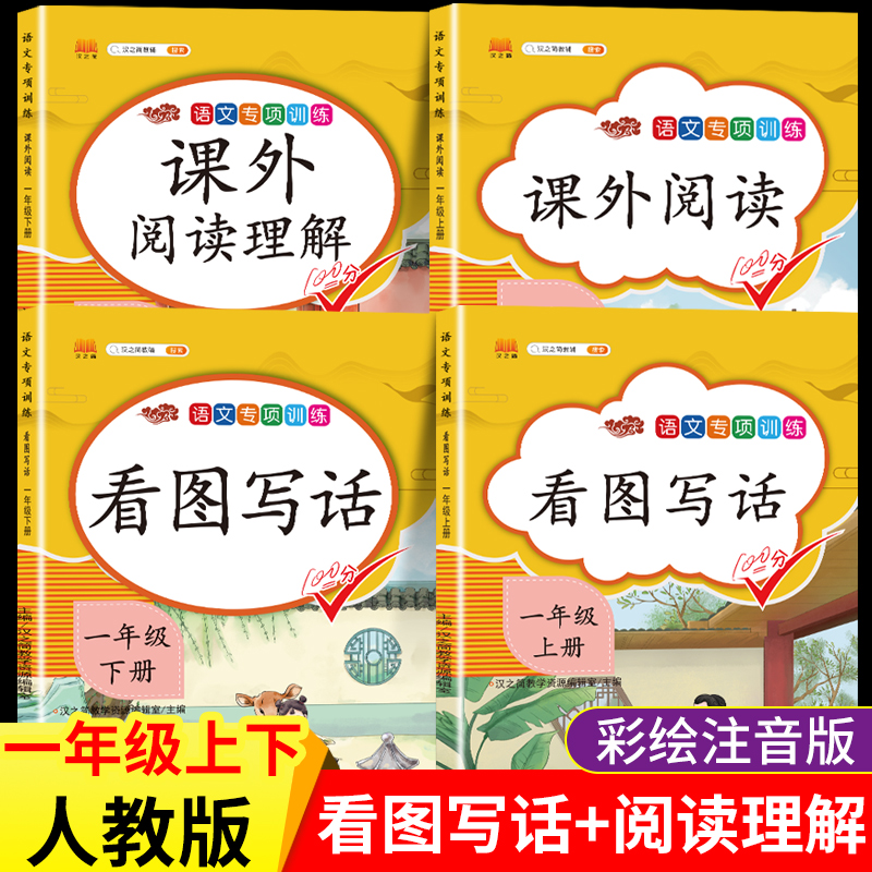 一年级看图写话说话课外阅读理解强化训练人教版小学语文专项训练