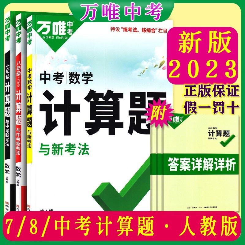 2023版万唯中考7七8八年级计算题与中考新考法数学人教版
